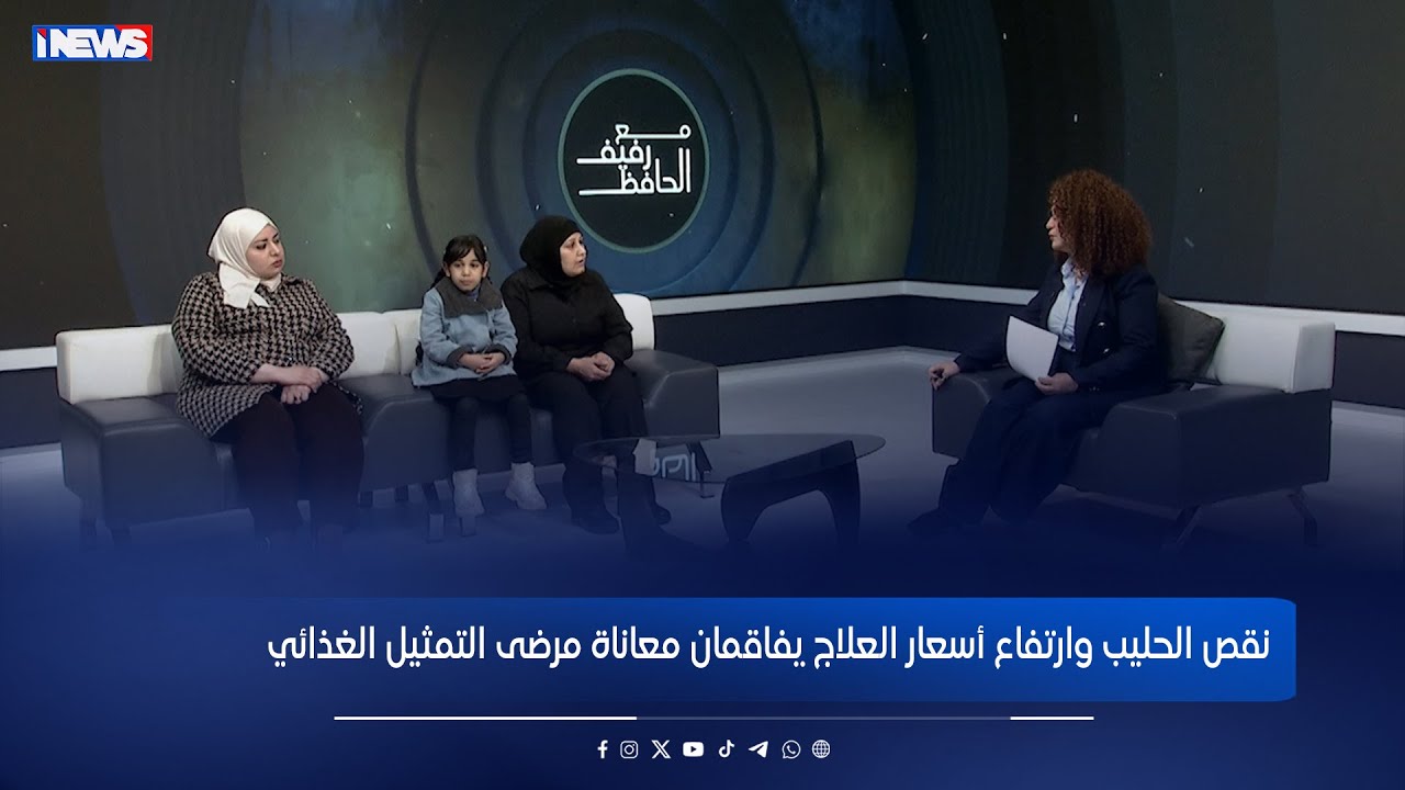 نقص الحليب وارتفاع أسعار العلاج يفاقمان معاناة مرضى التمثيل الغذائي #اي_نيوز #مع_رفيف_الحافظ #م_ع