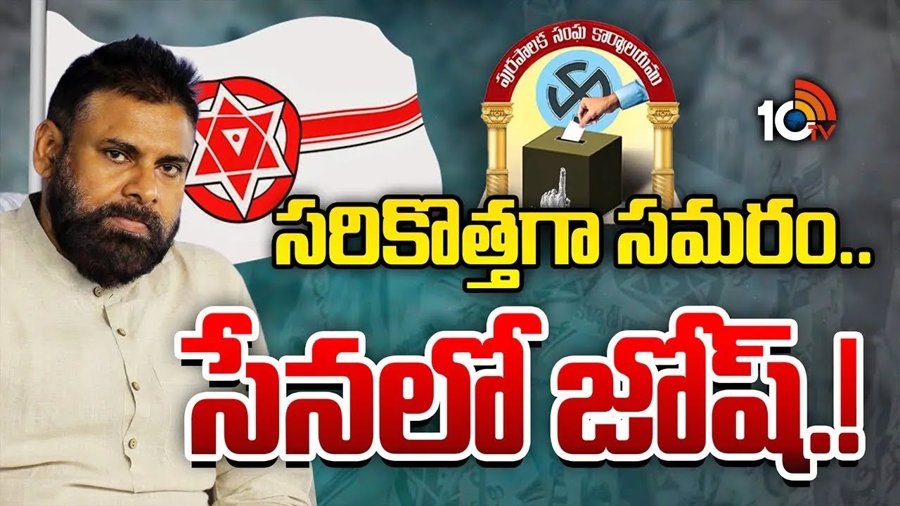 లోకల్‌ ఫైట్‌..మున్సిపోల్స్‌..పవన్‌ పవర్ స్ట్రాటజీ.! | Janasena Josh | Municipal Elections | 10TV