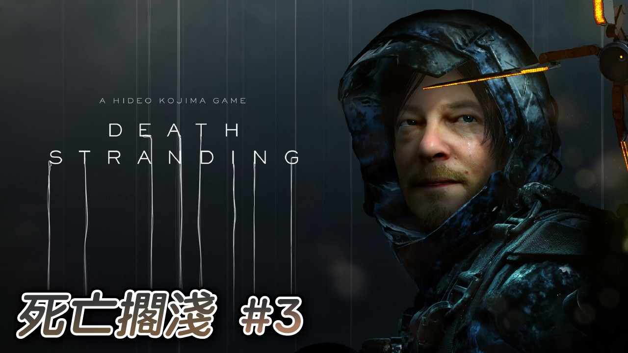 【9899】Death Stranding｜死亡擱淺｜20260221 一般版