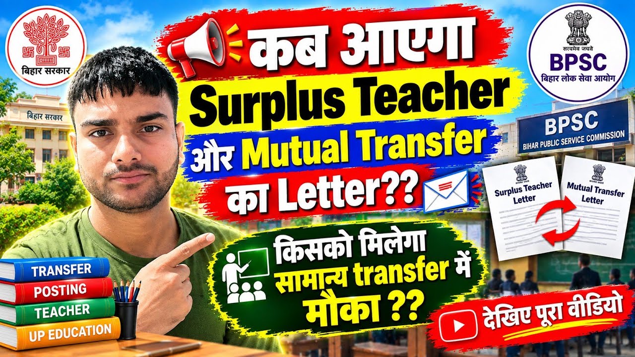 Bihar teacher transfer update #mutualtransfer #surplusteacher #transfer #generaltransfer 