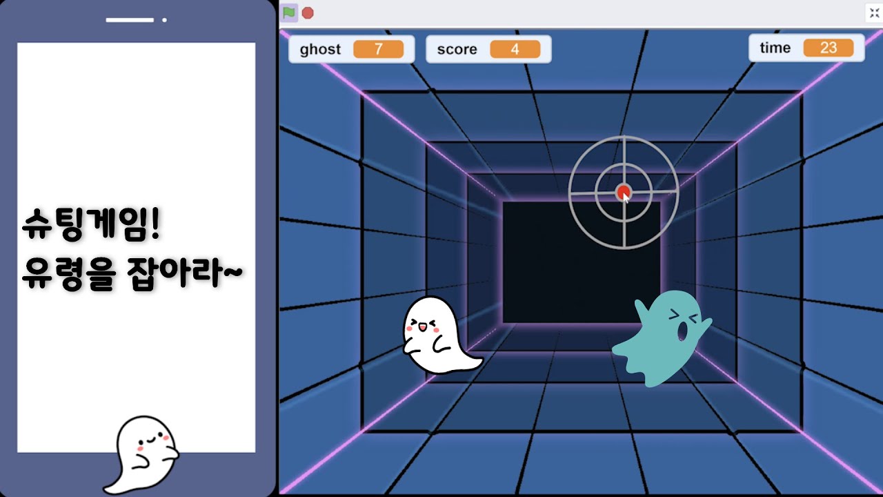 스크래치 게임 만들기2(유령 잡기 슈팅 게임)