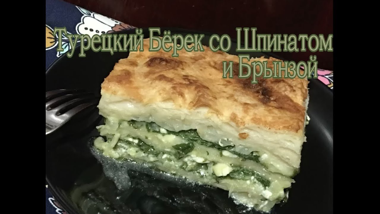Турецкий Бёрек со Шпинатом и Брынзой. Ispanaklı Börek