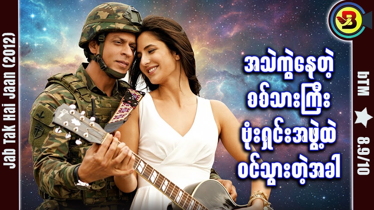 အသဲကွဲကွဲနဲ့ ဗုံးရှင်းလင်းတဲ့အခါ ✪ Recap by BTM ✪ ဘီတီအမ် ✪
