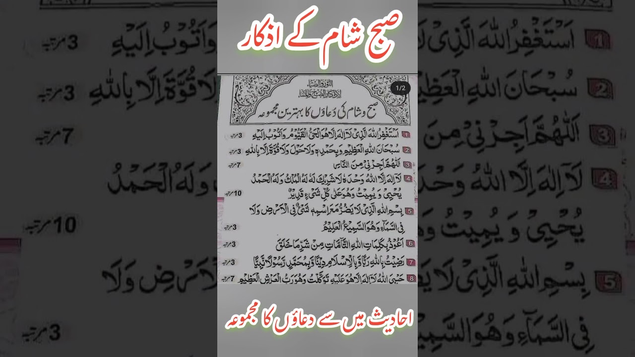 subah sham k azkar #shorts #youtubeshorts #azkar