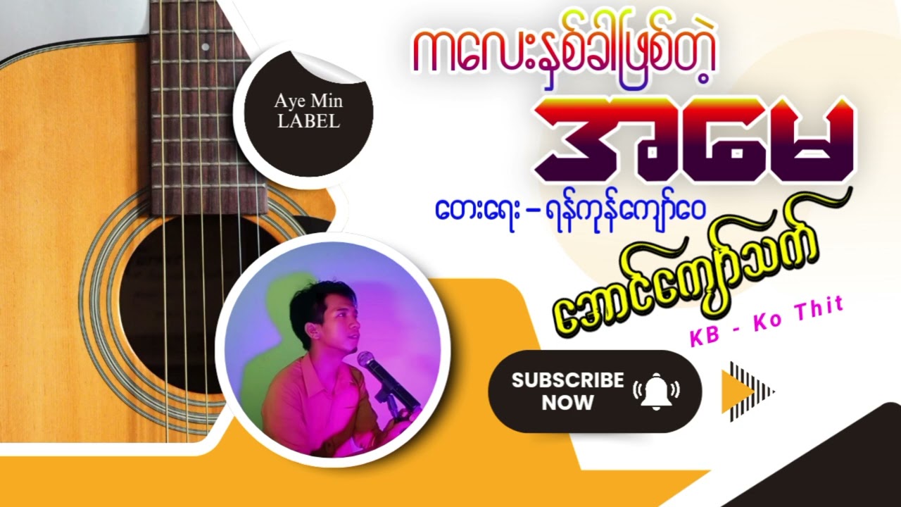 ကလေးနှစ်ခါဖြစ်တဲ့အမေ - တေးဆို-အောင်ကျော်သက်
