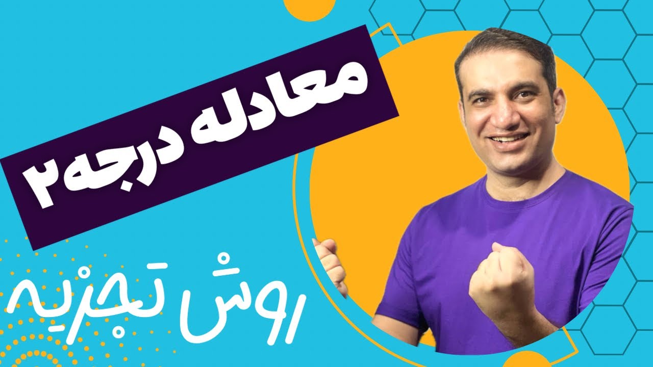 حل معادله درجه ۲ (روش تجزیه)