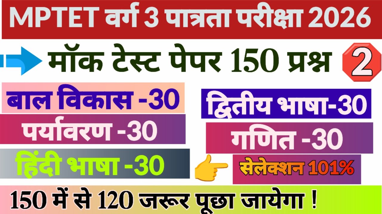 Mptet varg 3 पात्रता परीक्षा 2026 मॉडल पेपर 2,mptet Varg 3 model paper,varg practice set paper 2026