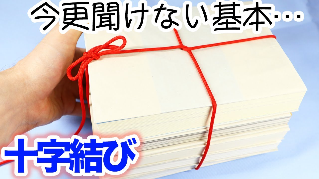 本 結び方 十字 本や雑誌をしばる際に簡単で基本的なやり方の「十字結び」の紹介！【むすびモノ】