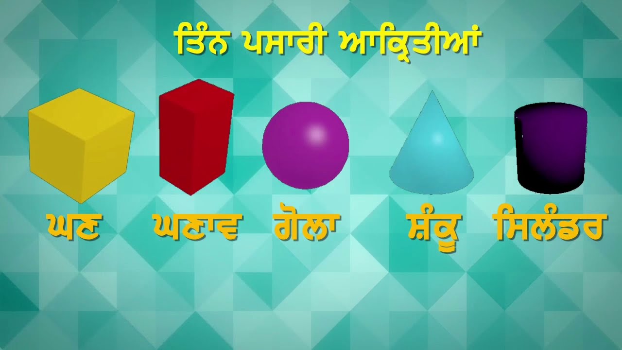 To know about 2D & 3D shapes in Punjabi