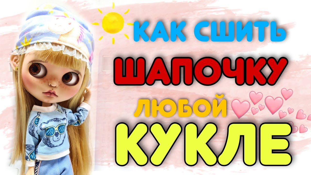 Как сшить шапочку для любой куклы