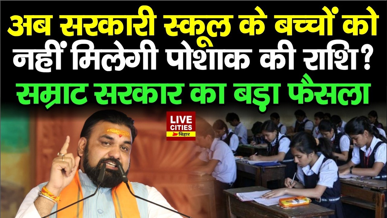 Education Department : Bihar Govt. School के बच्चों को Account में नहीं मिलेगा पोशाक का पैसा...