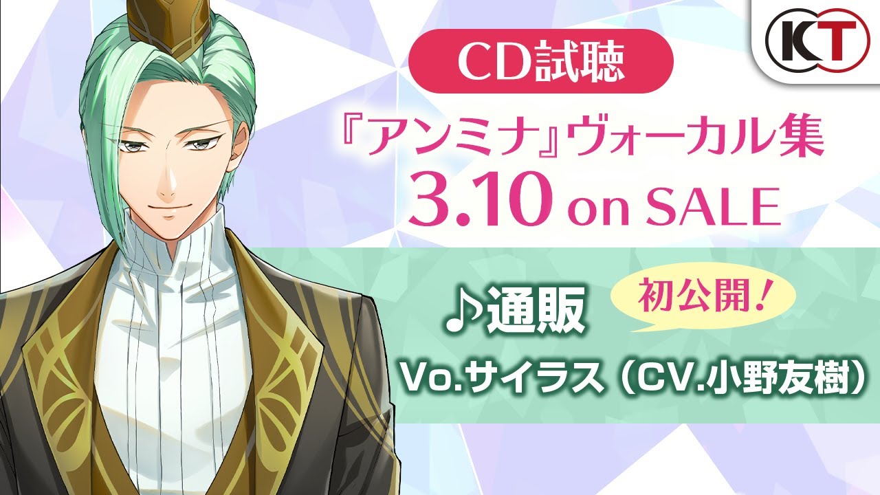 【CD視聴】「通販」Vo.サイラス（CV 小野友樹）「『アンミナ』ヴォーカル集」 収録