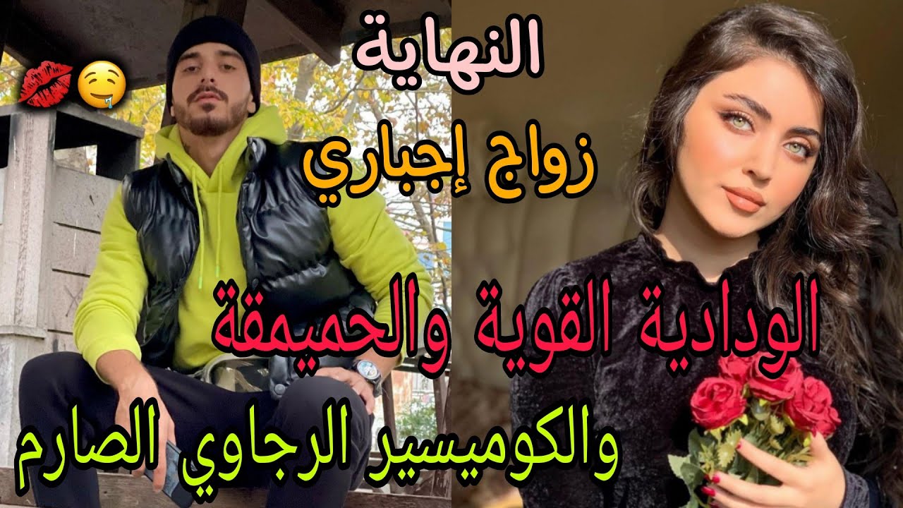 تزوج بيها باش يرضي باها ولكن شويطينة خرجاتو من عين البرة❤️🤣