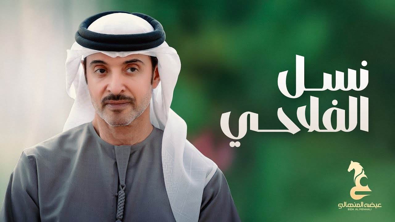 نسل الفلاحي .. إهداء إلى سموالشيخ هزاع بن زايد آل نهيان / ممثل حاكم أبوظبي في منطقة العين