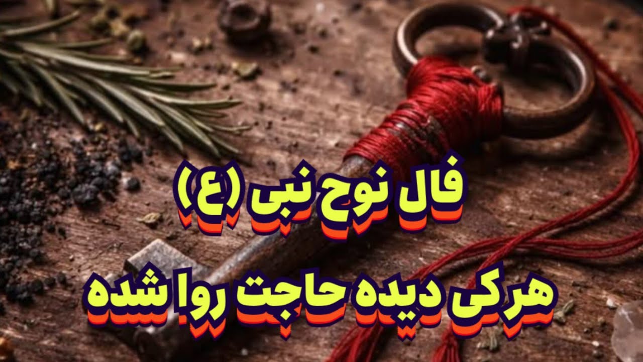 فال نوح نبی (ع) 🪬📿 هر کی دیده حاجت روا شده#فال_سایه#حافظ_راز#بازگشت_معشوق#فال_آینده#تاروت#فال_قهوه 