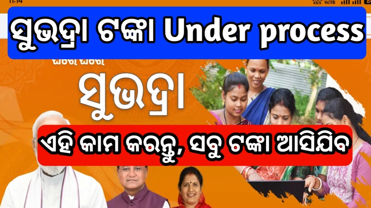 subhadra under process big update today 2026 | subhadra yojana under process new update 2026 odia