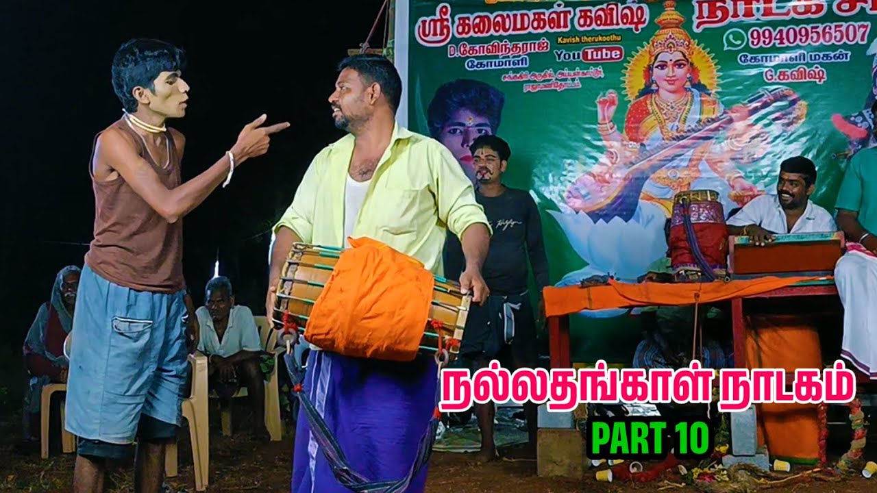 நல்லதங்காள் நாடகம் கோவிந்தராஜ் கோமாளி கவிஷ் தெருக்கூத்து நாடகம் அலங்காரி பகுதி 10