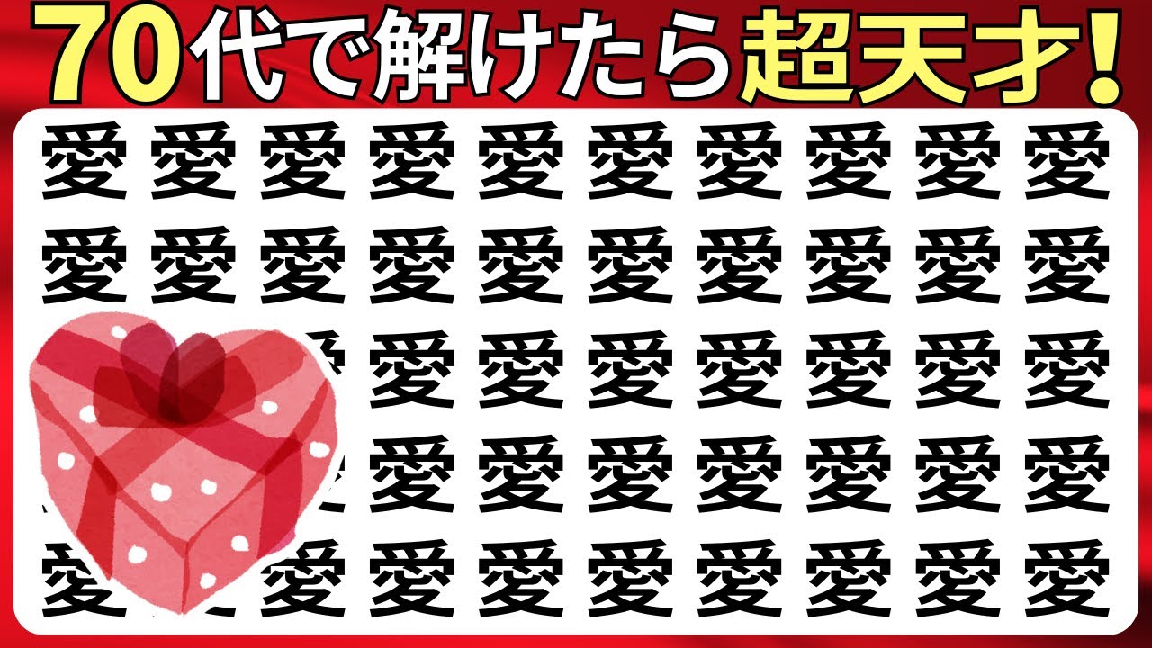 脳トレクイズ【まちがい探し★上級12問】違う漢字を3こ探してね♪認知症予防脳トレクイズ高齢者シニア漢字間違い探しゲーム漢字の読み方★左香照滞愛絨態慮笏蚋紅訓