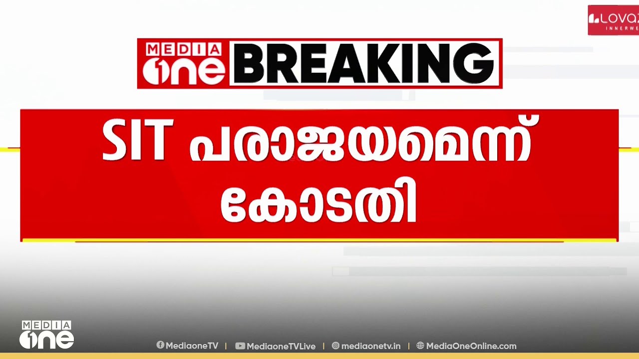 ശബരിമല സ്വർണക്കൊള്ളയിൽ തന്ത്രിക്കെതിരെ തെളിവുകൾ ഹാജരാക്കുന്നതിൽ SIT പരാജയപ്പെട്ടെന്ന് കോടതി