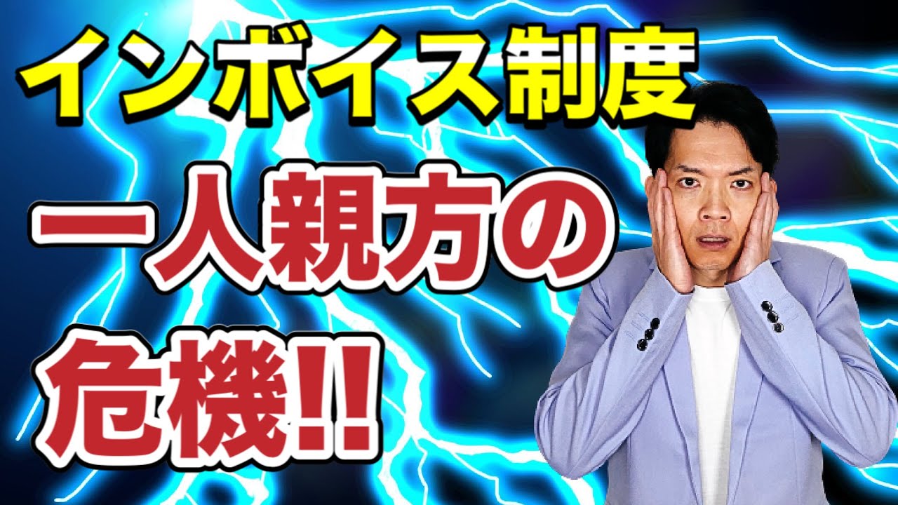 【悲報】一人親方は大打撃!?インボイス制度による影響をわかりやすく徹底解説します！