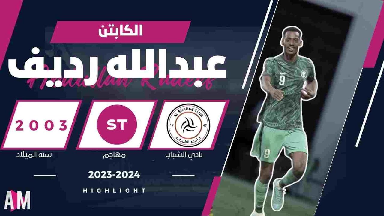 الكابتن عبدالله رديف لاعب نادي الشباب و المنتخب السعودي  2024 || أصيل ميديا