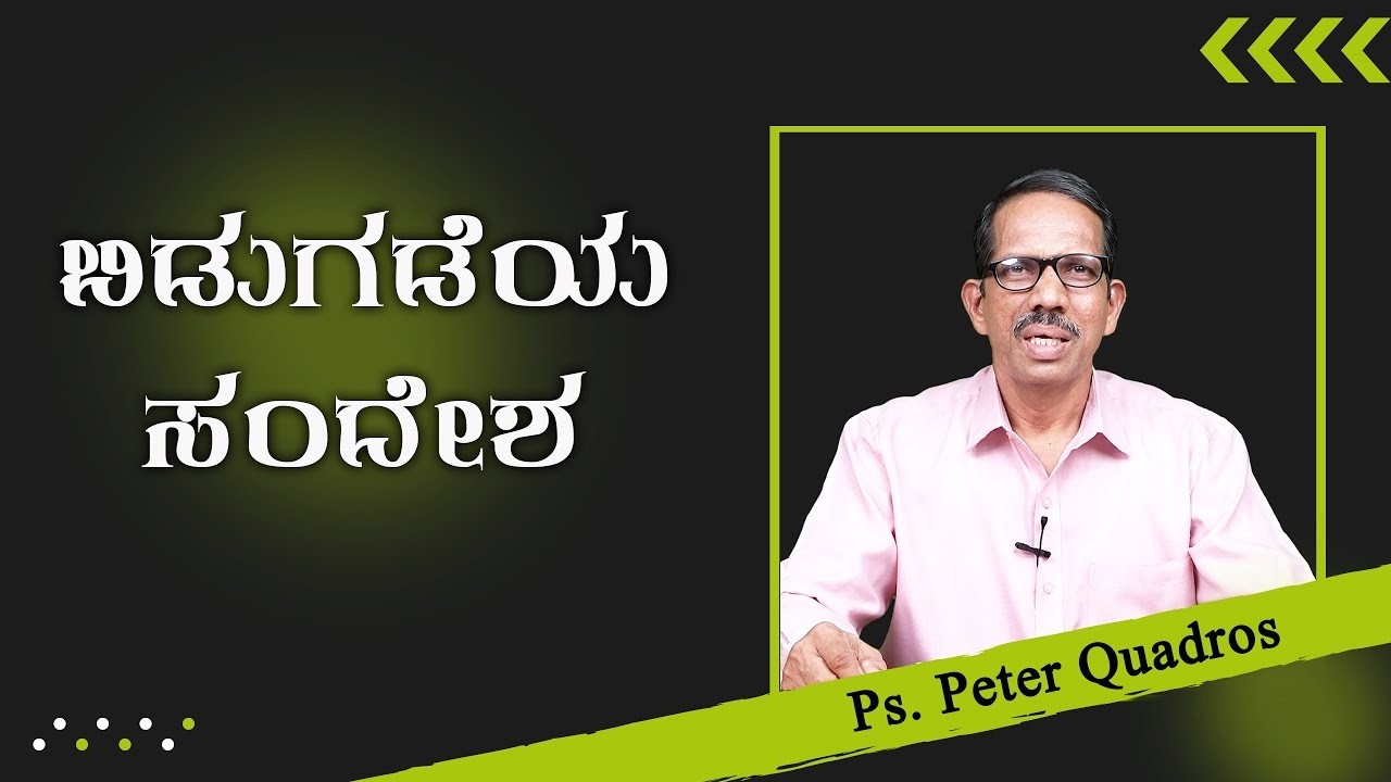 Bidugadeya Sandesha | ಬಿಡುಗಡೆಯ ಸಂದೇಶ | Ps. Peter Quadros