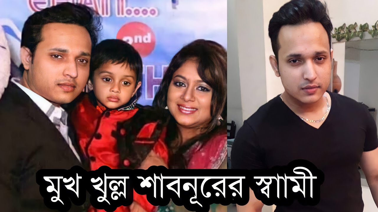এত বছর পর শাবনূরকে নিয়ে কি বললেন শাবনূরের স্বামী অনিক!Shabnur