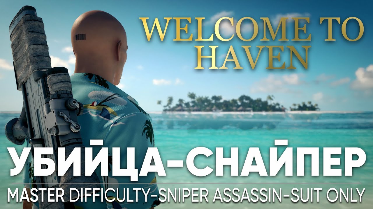 HITMAN Остров 