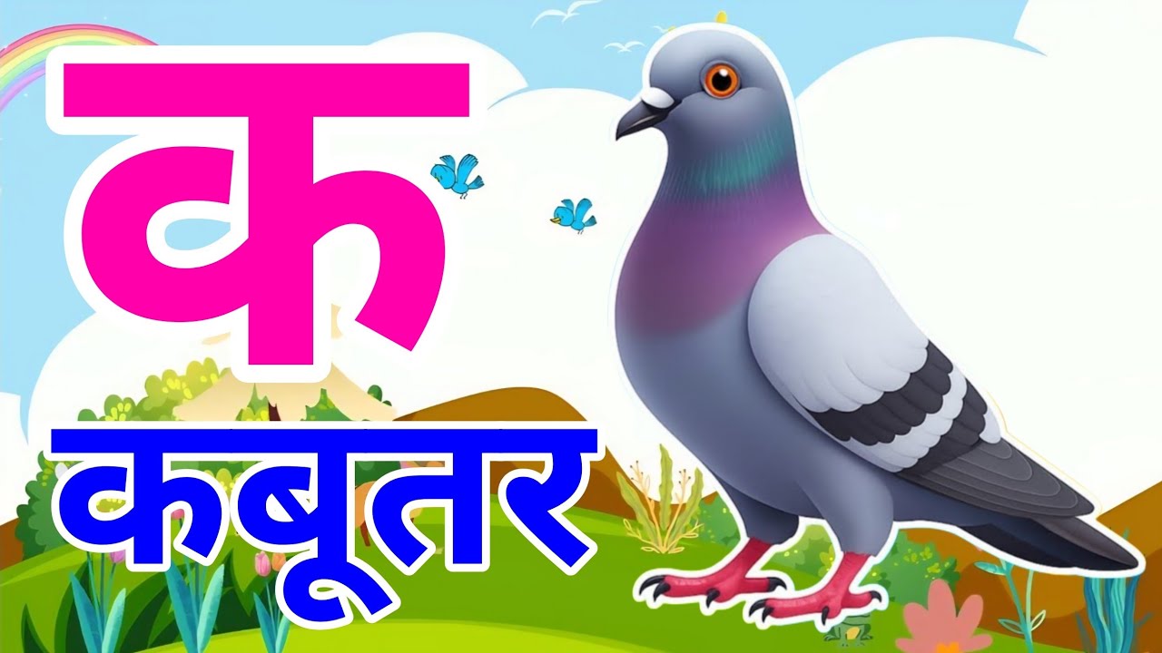 क से कबूतर, a se anaar अ से अनार k se kabutar | हिन्दी वर्णमाला | क से कबूतर अ से अनार, for kids