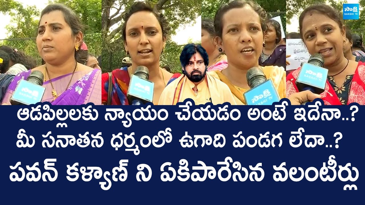 Vijayawada Volunteers Slams Deputy CM Pawan Kalyan Sanatana Dharma | Chandrababu @SakshiTVLIVE