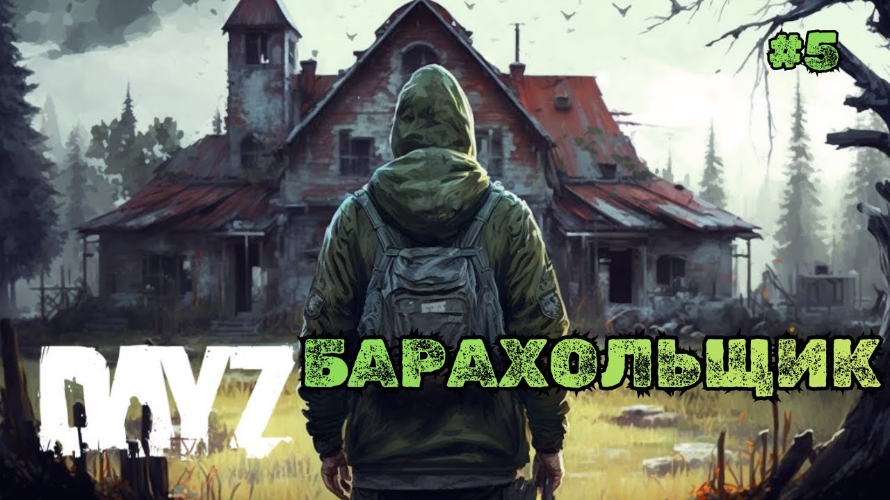 БАРАХОЛЬЩИК➤DAYZ LOST PVE #5
