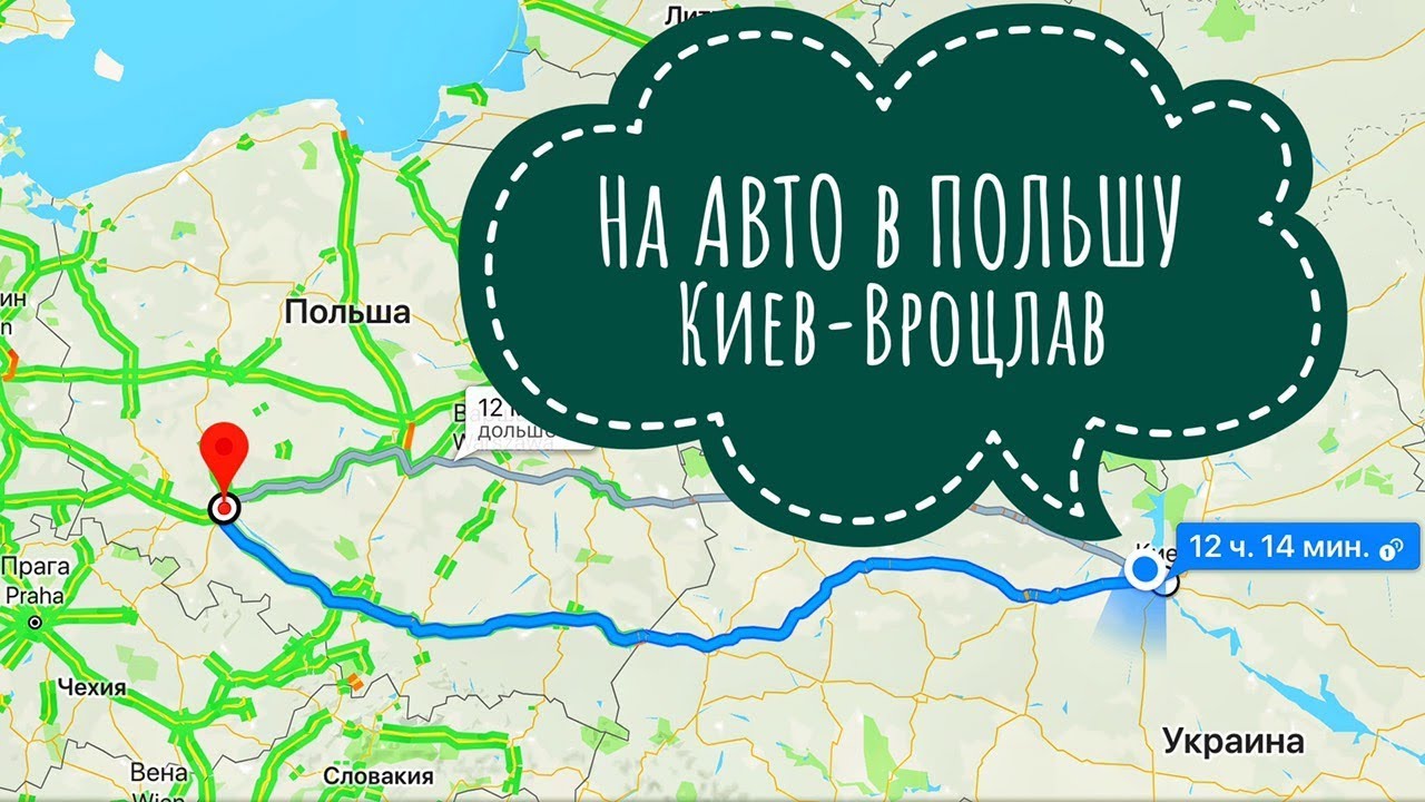 На авто в Польшу, Киев-Вроцлав