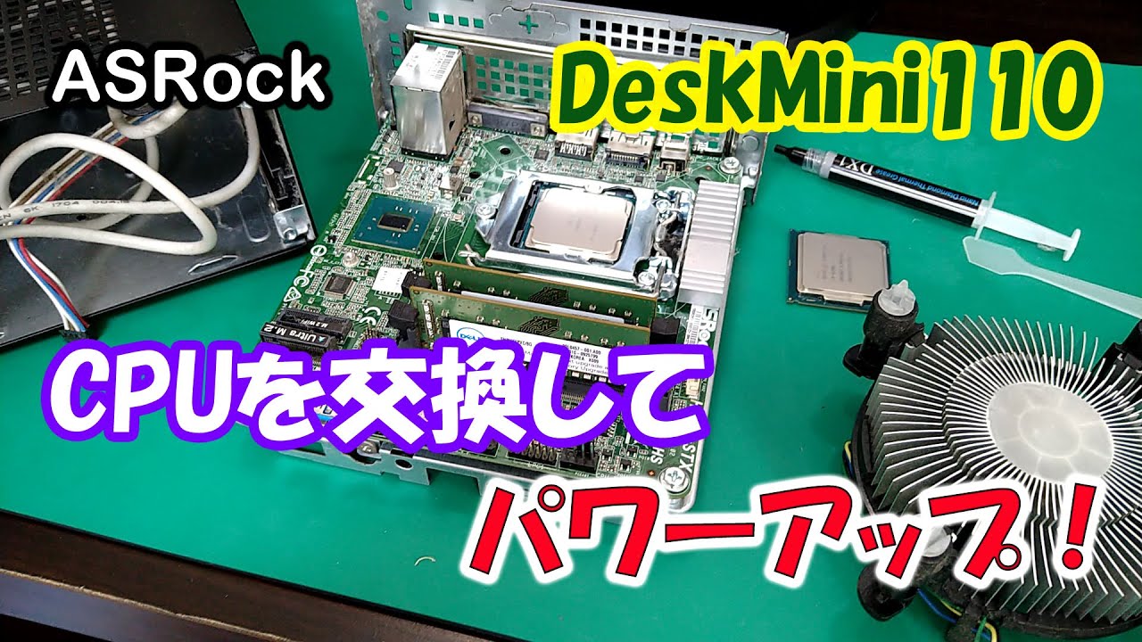 ASRock DeskMini110のCPUをCore i3-6100からCore i5-7500に交換