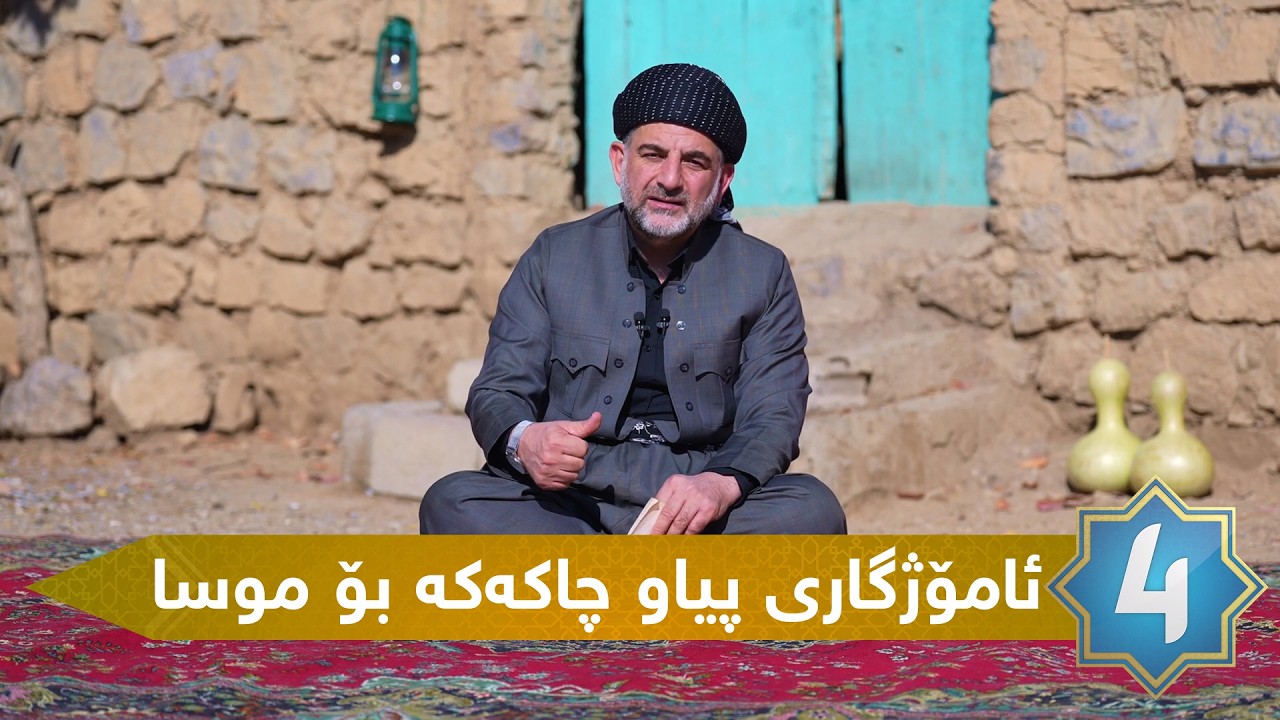بەرنامەی دەریا - ئامۆژگاری پیاو چاکەکە بۆ موسا