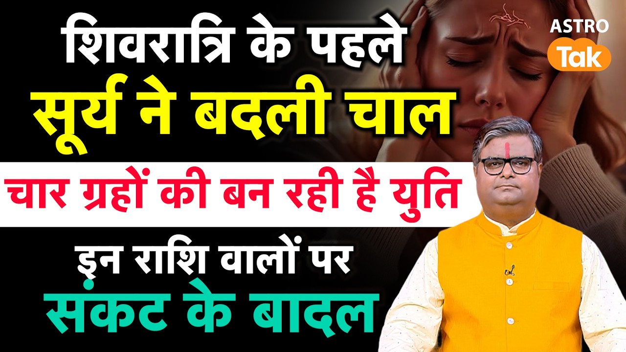 Surya Gochar 2026: शिवरात्रि के पहले सूर्य ने बदली चाल, चार ग्रहों की बन रही है युति ! SJ । AstroTak