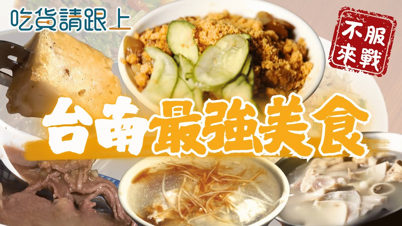 台南精選6家必吃！22縣市美食挑戰【 吃貨請跟上 】20251015