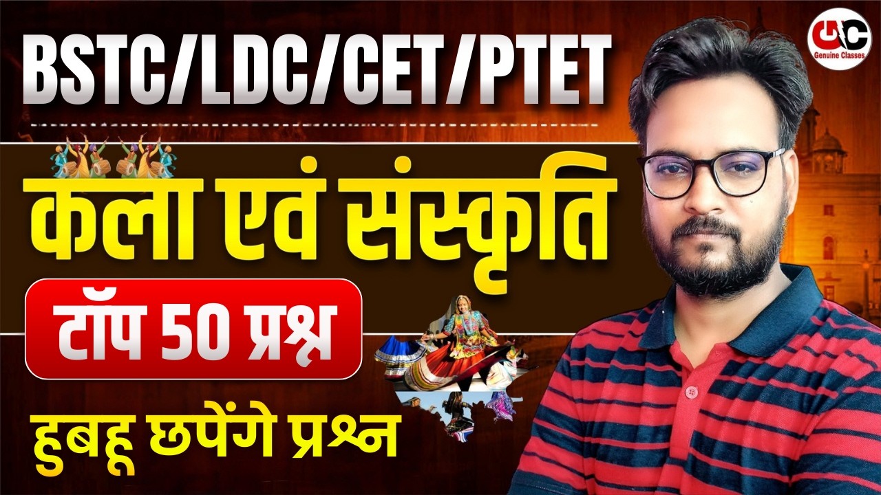राजस्थान कला एवं संस्कृति TOP 50 MCQ | Rajasthan GK 2026 | CET LDC BSTC PTET High Court 4th Grade