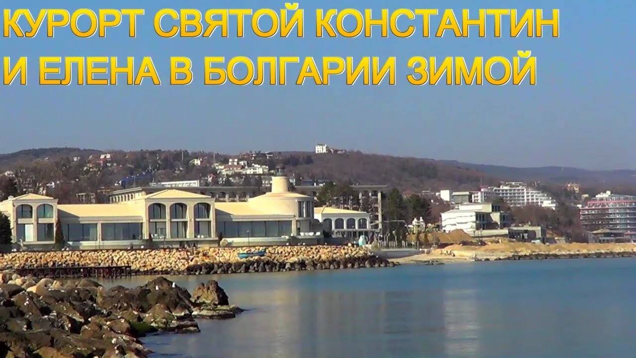 Курорт Святые Константин и Елена в Болгарии зимой