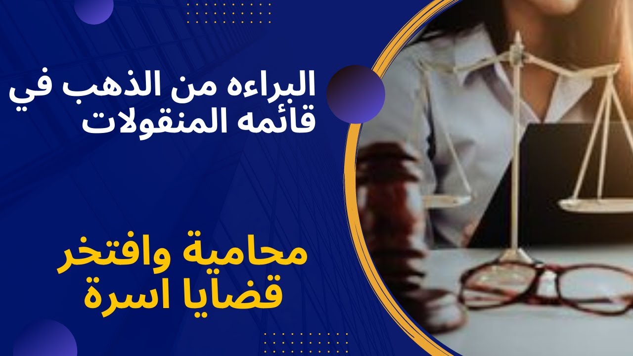 البراءه من الذهب اللي مكتوب في القائمه المنقولات # كيفيه إثبات أن الذهب مع الزوجه