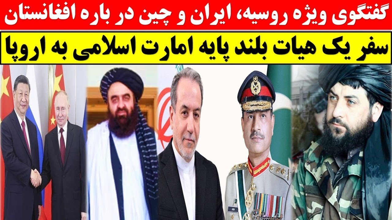 جلسه فوری چهار کشور در باره افغانستان