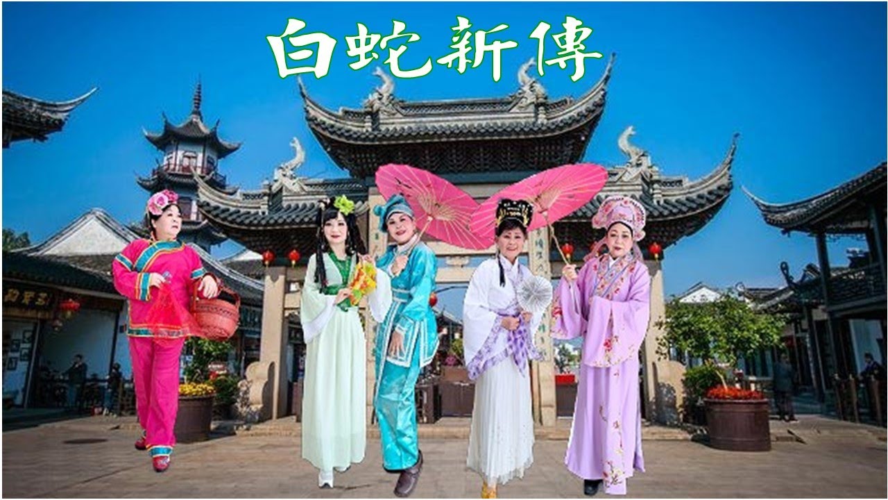 1150130白蛇新傳  宜蘭縣私立廣親老人長期照顧中心