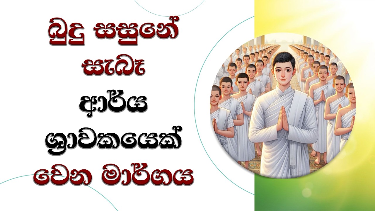 ආර්ය ශ්‍රාවකයෙක් වෙන නිවැරැදිම මාර්ගය..  Ven. Mankadawala Sudassana Thero #thero #bana #darmadeshana