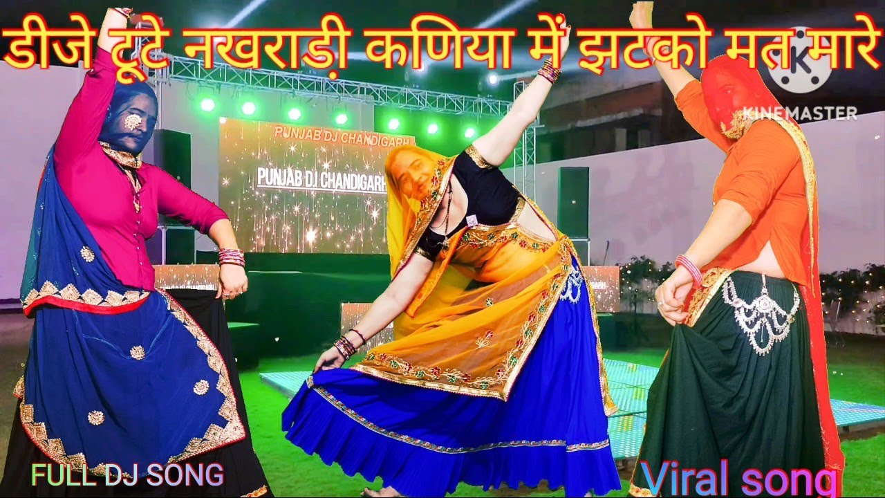 Rajasthani Meena DJ song ~डीजे टूटे नखराडी़ कणिया में झटको मत मारे।। meena geet 