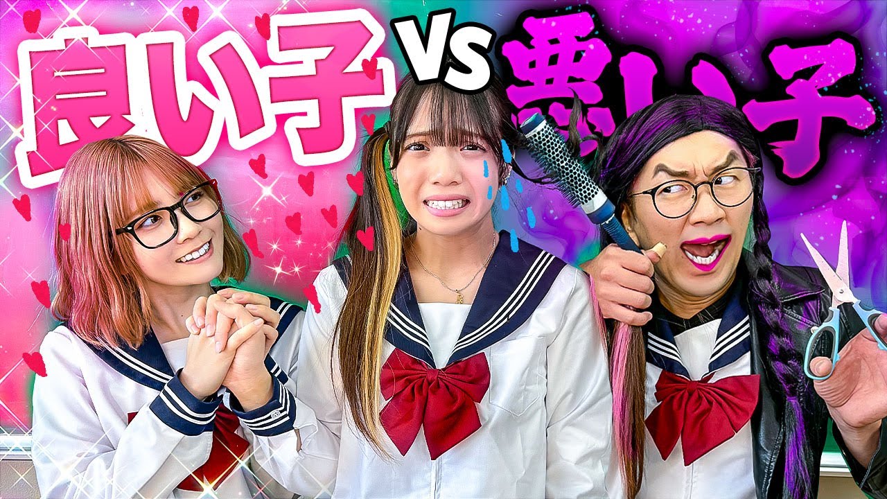 【寸劇】いい子？悪い子？あなたの友達はどっち？