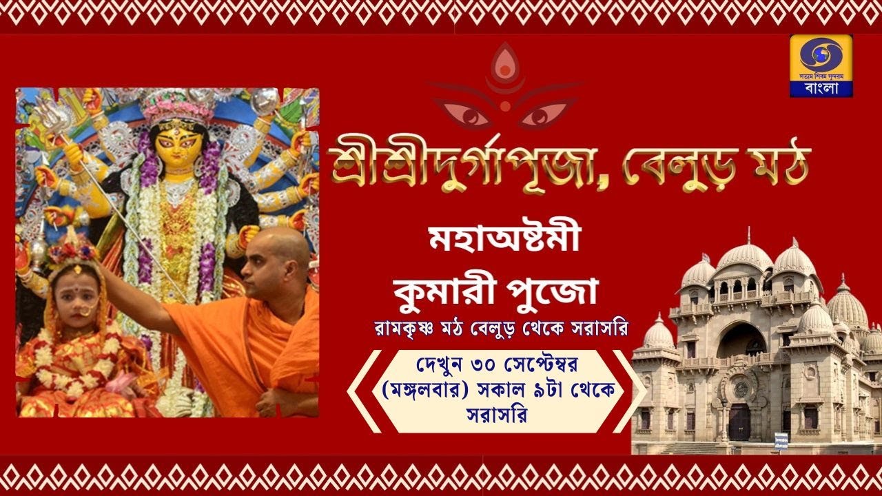 মহা অষ্টমী কুমারী পূজা | Maha Ashtami Kumari Puja 2025 | Live from Belur Math | #ddbangla