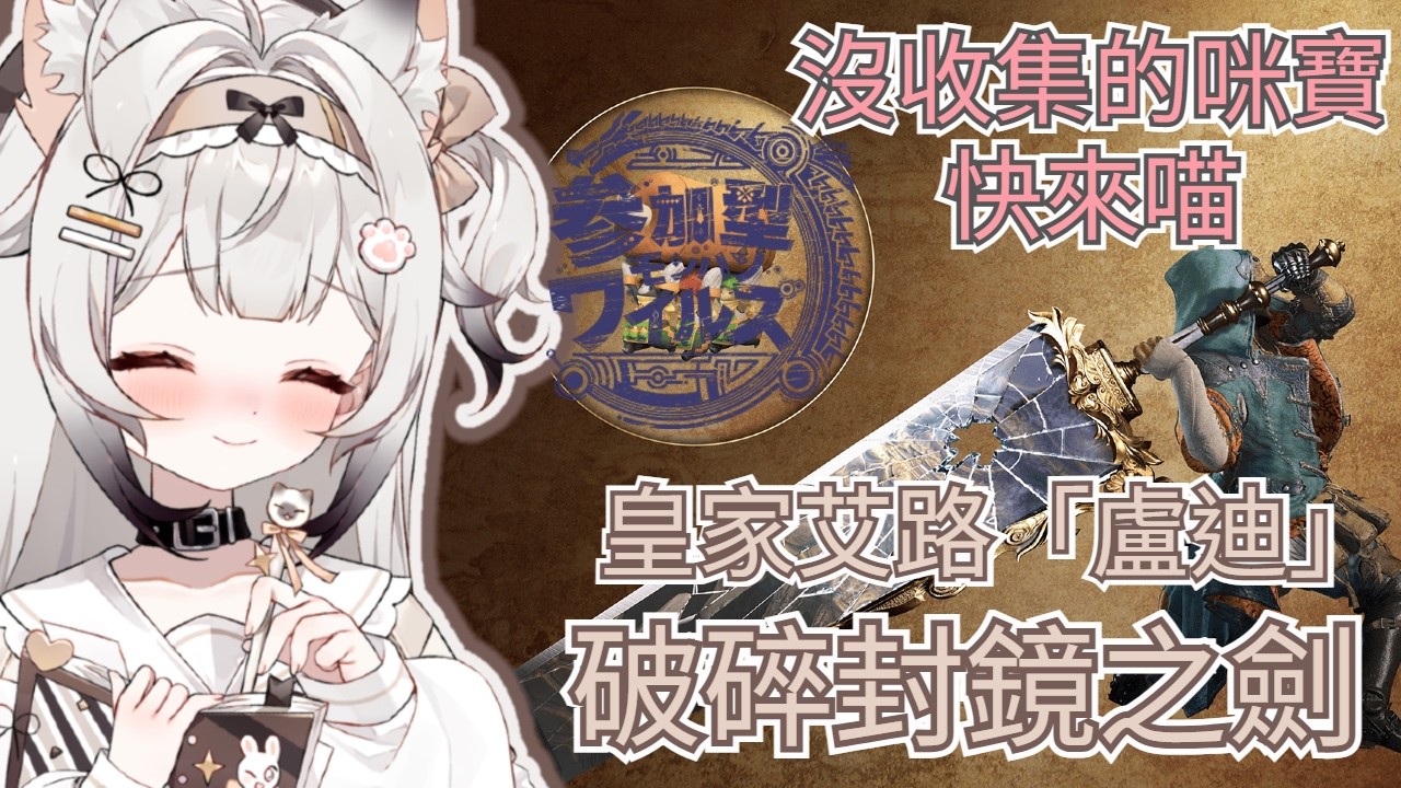 【#魔物獵人荒野】#視聽者參加型｜打合作活動喵~~還沒收集的快來｜🎀 【一貓Muse Ch. 】