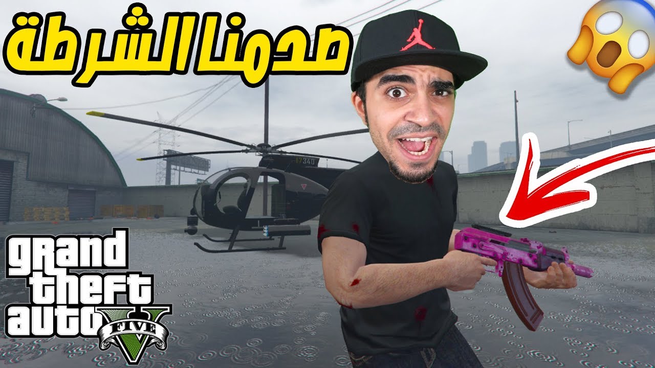 قراند 5 : اقتحام منطقة للشرطة 