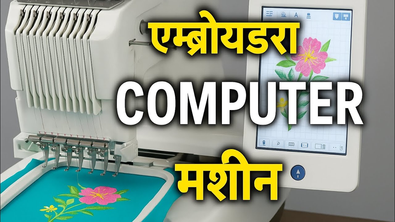 नया एम्ब्रॉयडरी सिस्टम शानदार डिज़ाइन 2025”