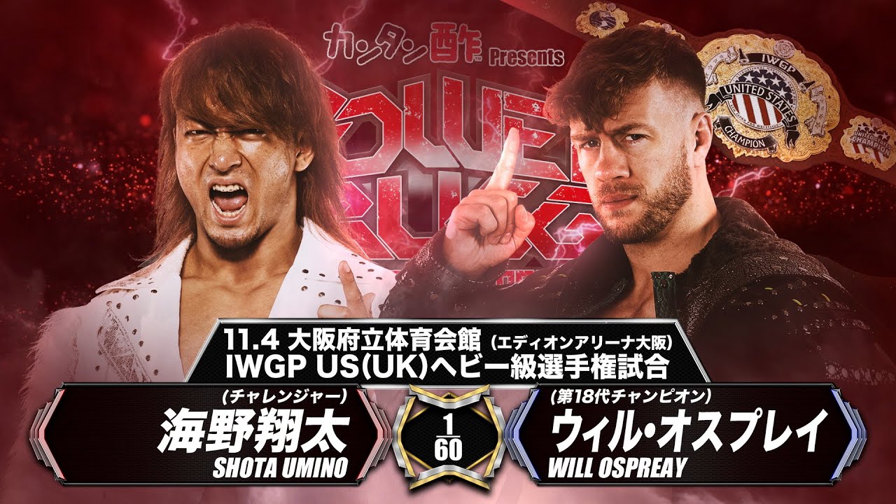 【煽りVTR】海野翔太vsウィル・オスプレイ【IWGP US(UK)ヘビー級選手権試合／新日本プロレス 11.4 大阪府立体育会館】