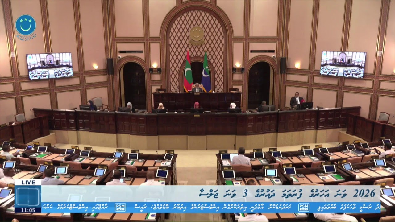 2026 ވަނަ އަހަރުގެ ފުރަތަމަ ދައުރުގެ 3 ވަނަ ޖަލްސާ